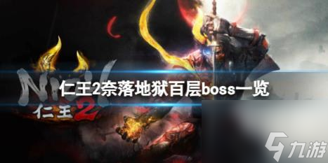 仁王2奈落地狱百层boss一览