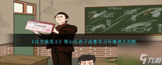汉字找茬王帮山区孩子改善学习环境如何过关-通关攻略分享「科普」