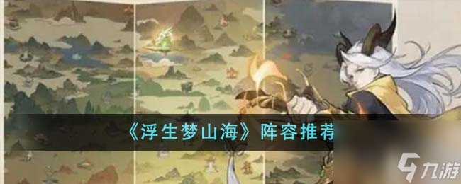 浮生梦山海阵容有哪些-阵容推荐