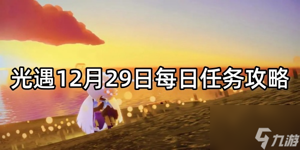 光遇12月29日每日任务攻略