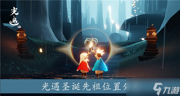 《光遇》圣诞老奶奶先祖位置分享