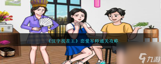 汉字找茬王恋爱军师如何过关-恋爱军师通关攻略分享「已采纳」