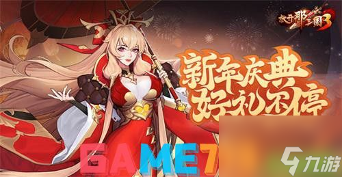 放开那三国3新年庆典 12月30日正式开启