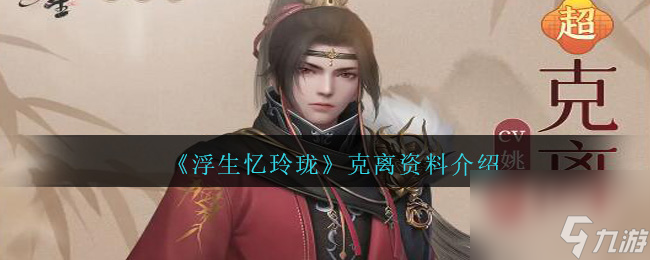 浮生忆玲珑克离怎么样-克离资料介绍