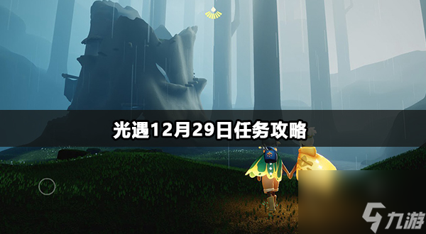 光遇12月29日任务攻略