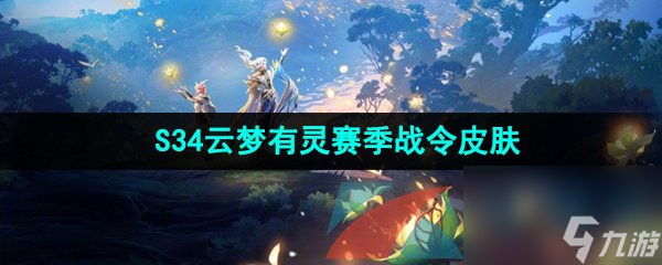 王者荣耀S34云梦有灵赛季战令皮肤介绍