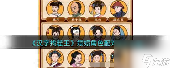 《汉字找茬王》嬛嬛角色配对过关攻略