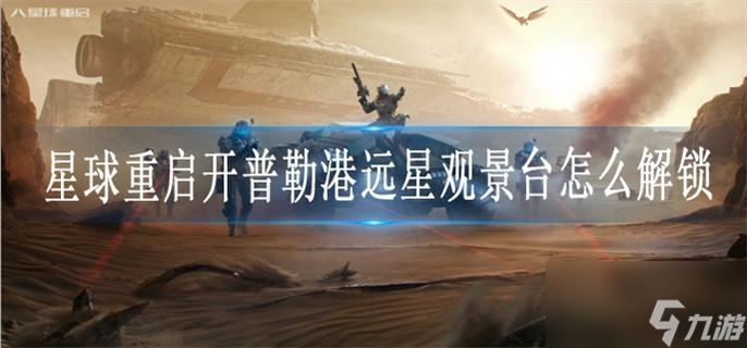 星球重启开普勒港远星观景台怎么解锁