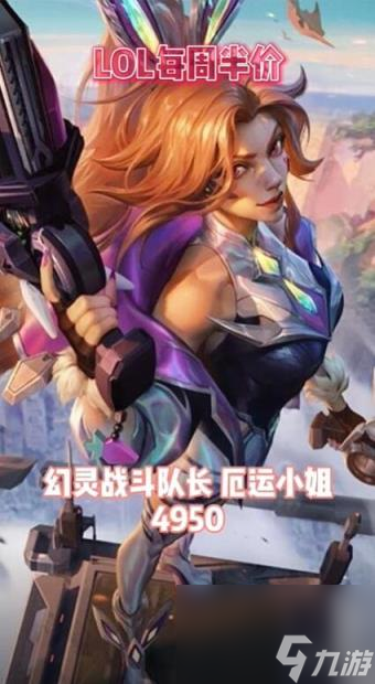 lol2024每周半價皮膚提前看一覽