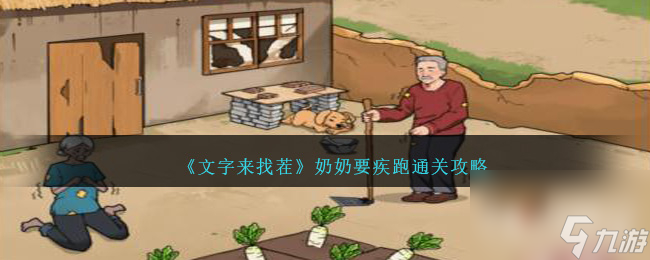 文字来找茬奶奶要疾跑通关攻略