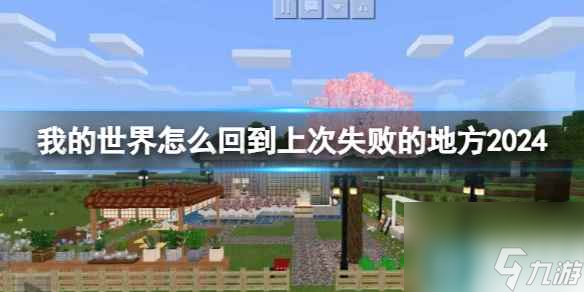 单机攻略《我的世界》回到上次失败的地方方法2024