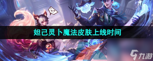 王者荣耀妲己灵卜魔法战令新皮肤上线时间