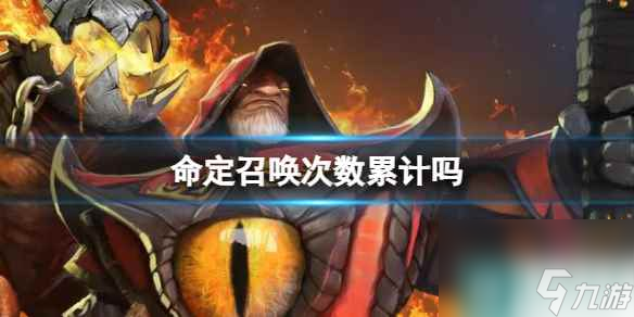 单机攻略《dota2》命定召唤次数累计介绍