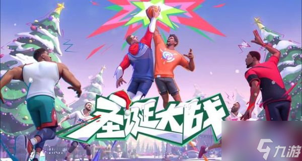 全明星街球派对圣诞大战开战 全明星街球派对圣诞大战开战介绍一览