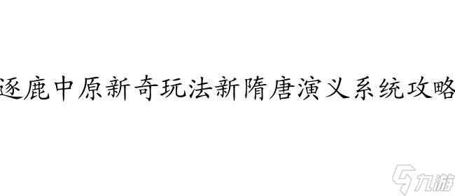 新隋唐演義攻略-游戲攻略、男主、反派、系統(tǒng)、旅游、快穿、手帳、小說(shuō)、逐鹿中原、通關(guān)