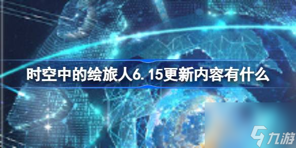 时空中的绘旅人6.15更新内容有什么