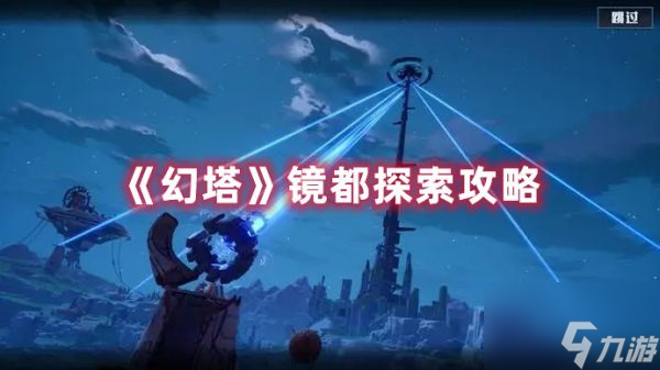 幻塔镜都有哪些探索点 幻塔镜都探索攻略