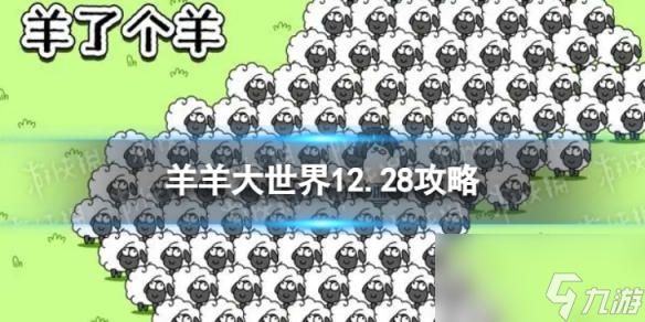 《羊了个羊》第二关12.28攻略