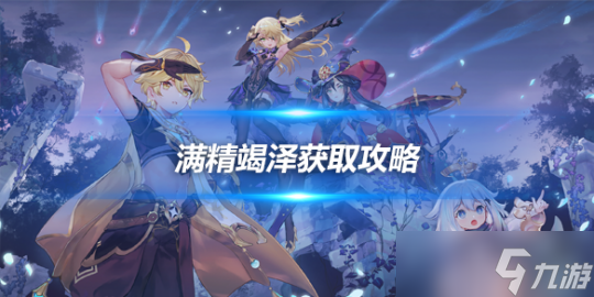 满精竭泽的快速获取攻略，地点及操作详解