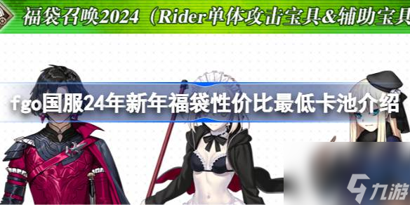 fgo国服24年新年福袋性价比最低卡池是哪几个