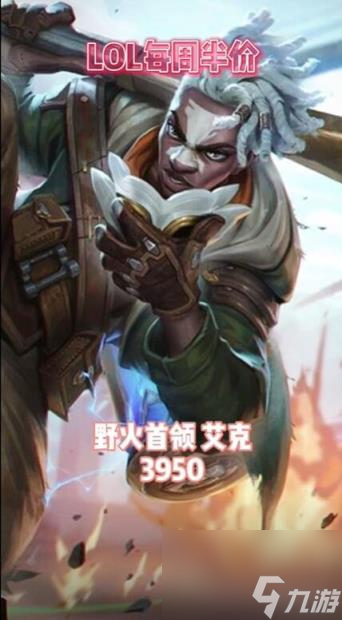 lol2024每周半價(jià)皮膚提前看一覽