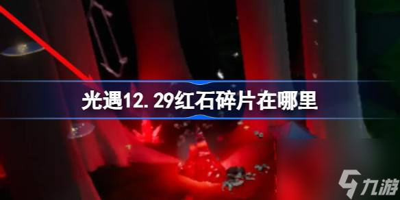<a id='link_pop' class='keyword-tag' href='https://www.9game.cn/skygy/'>光遇</a>12.29红石碎片在哪里,光遇12月29日红石碎片位置攻略