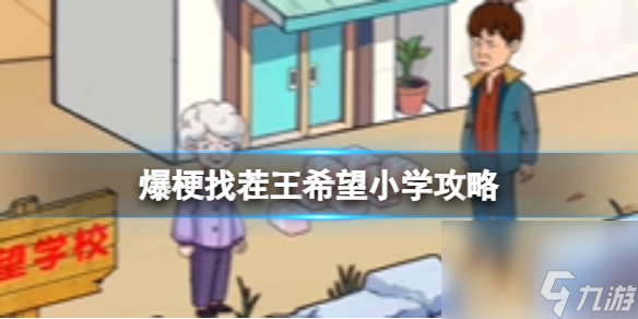 《爆梗找茬王》希望小学过关攻略