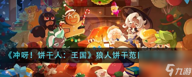 冲呀饼干人王国狼人饼干范围伤害队怎么玩-狼人饼干范围伤害队玩法攻略