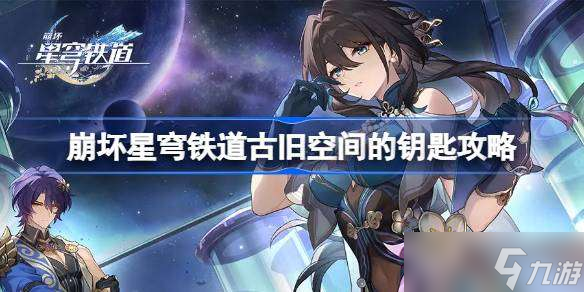 崩坏星穹铁道古旧空间的钥匙怎么达成 崩坏星穹铁道古旧空间的钥匙攻略