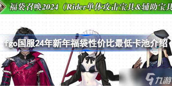 fgo国服24年新年福袋性价比最低卡池是哪几个 fgo国服24年新年福袋性价比最低卡池介绍