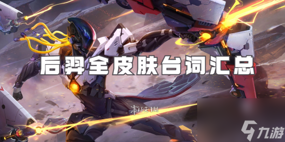 王者荣耀后羿台词大全