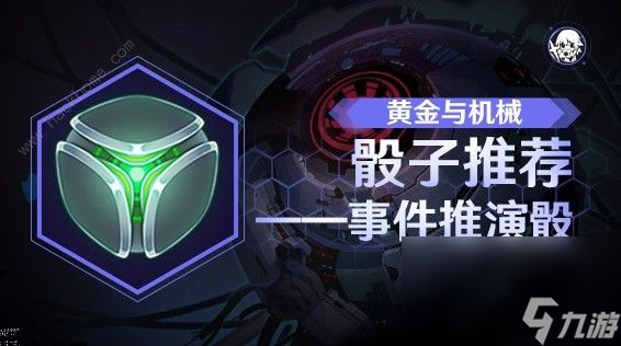 崩坏星穹铁道黄金与机械自定义骰攻略