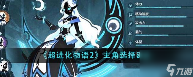 超进化物语2主角怎么选-主角选择建议推荐 专家说 