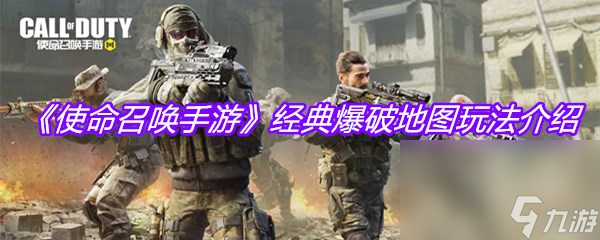 《使命召唤手游》经典爆破地图玩法介绍