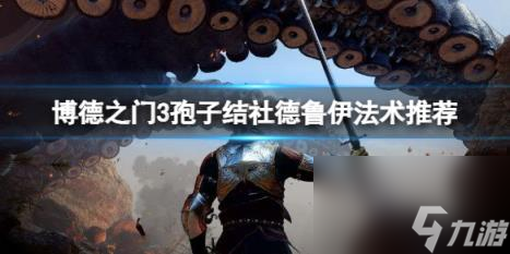 博德之门3孢子结社德鲁伊法术推荐