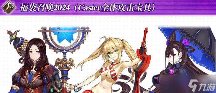 fgo国服24年新年福袋性价比最低卡池是哪几个 fgo国服24年新年福袋性价比最低卡池介绍