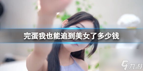 《完蛋我也能追到美女了》多少钱 游戏价格推荐