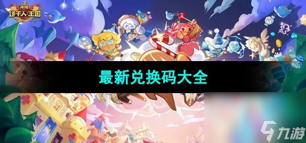 《冲呀饼干人王国》最新兑换码大全