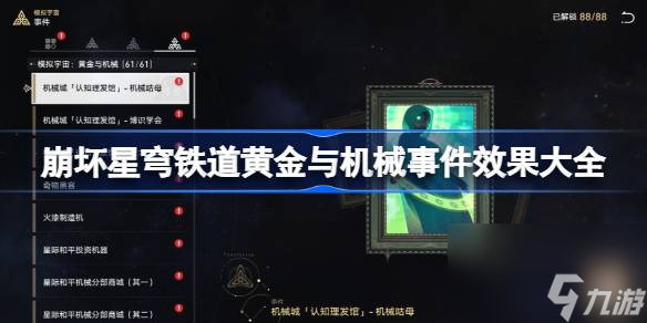 <a id='link_pop' class='keyword-tag' href='https://www.9game.cn/bhxqtd/'>崩坏星穹铁道</a>黄金与机械事件效果是什么,崩坏星穹铁道黄金与机械事件效果大全