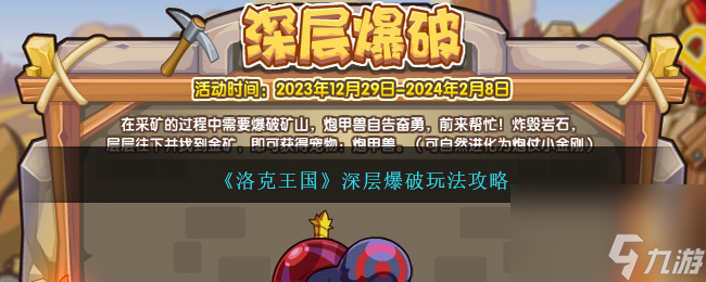 洛克王國深層爆破攻略-洛克王國深層爆破怎么過關
