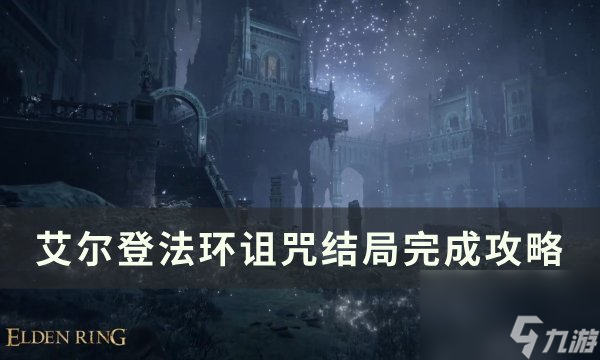 《<a id='link_pop' class='keyword-tag' href='https://www.9game.cn/aedfh/'>艾尔登法环</a>》诅咒结局怎么完成 诅咒结局完成攻略