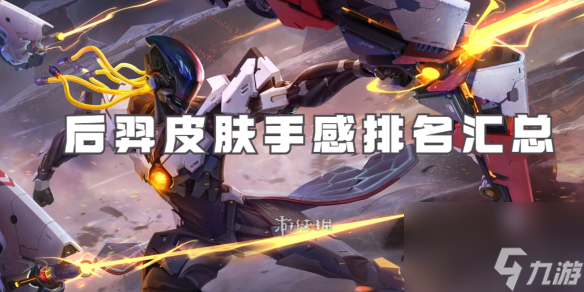 王者荣耀后羿皮肤大全