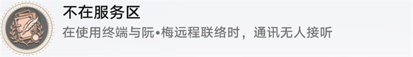 星穹铁道不在服务区攻略