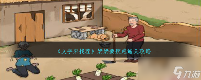 《文字来找茬》奶奶要疾跑通关攻略