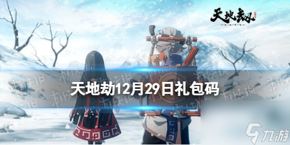 《天地劫》12月29日礼包码是什么 12月29日新增兑换码分享