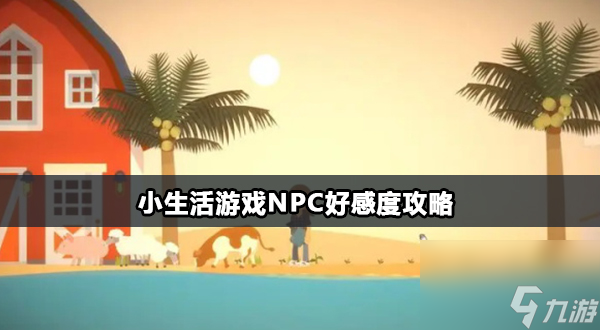 小生活游戲npc好感度攻略