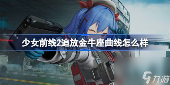 少女前线2追放金牛座曲线好不好 少女前线2追放金牛座曲线介绍