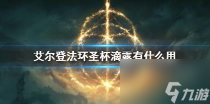 艾尔登法环圣杯滴露作用介绍