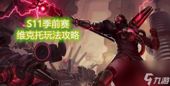 英雄联盟维克托符文怎么搭配（LOL维克托对线思路解析）