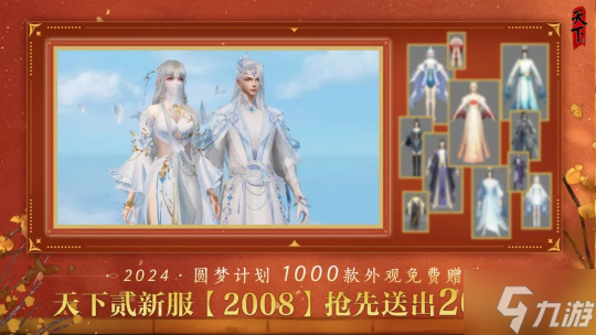 如何在天下贰新服【2008】免费拿下200款外观?一文带你提前做功课!